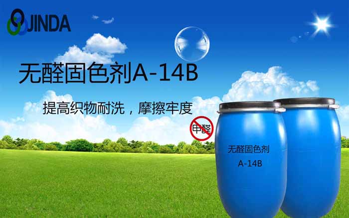 高濃無醛固色劑A-14B
